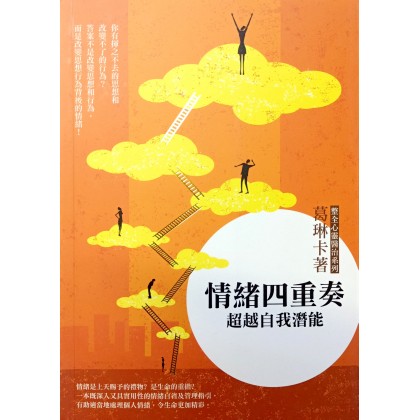 情绪四重奏：超越自我潜能（简体）
